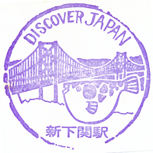 新下関駅スタンプ