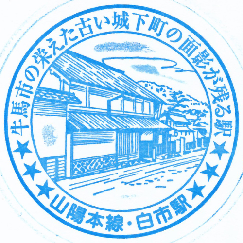 白市駅スタンプ