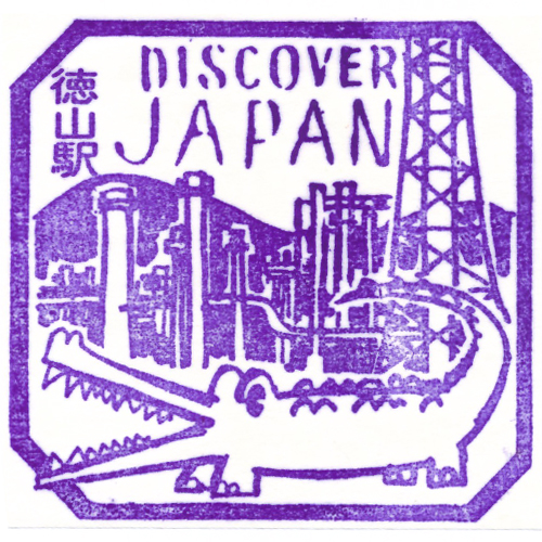 徳山駅スタンプ