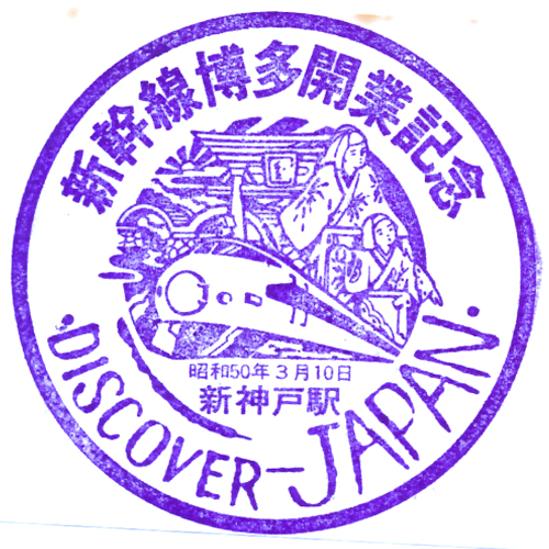 新神戸駅スタンプ