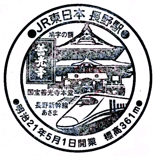 長野駅スタンプ