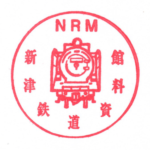 新津駅スタンプ