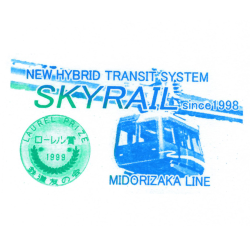 みどり口駅スタンプ