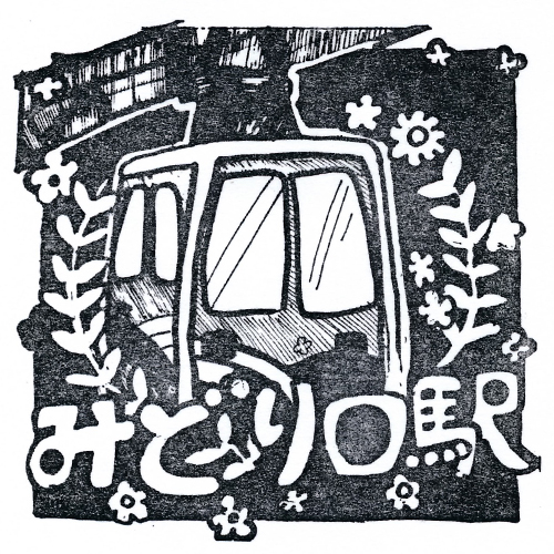 みどり口駅スタンプ