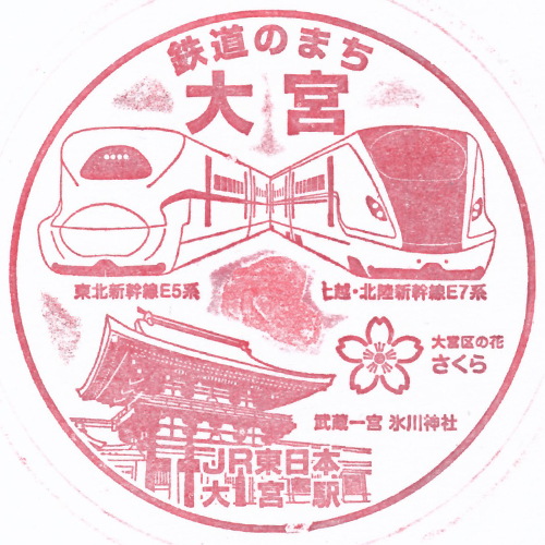 大宮駅スタンプ