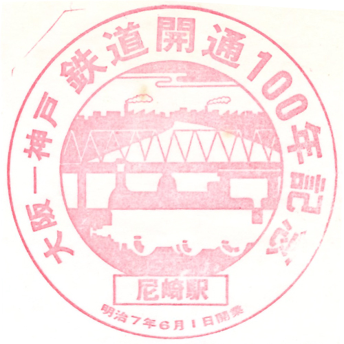 尼崎駅スタンプ
