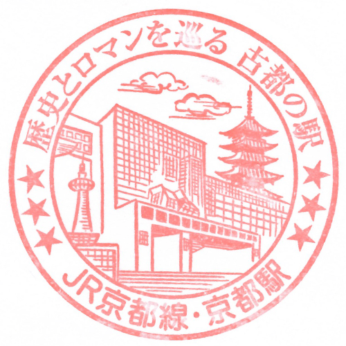京都駅スタンプ