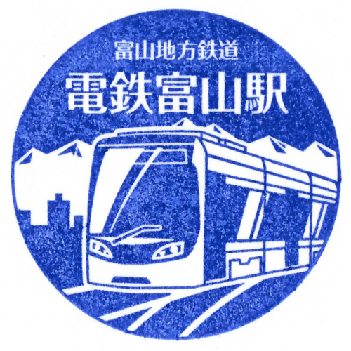 電鉄富山駅スタンプ