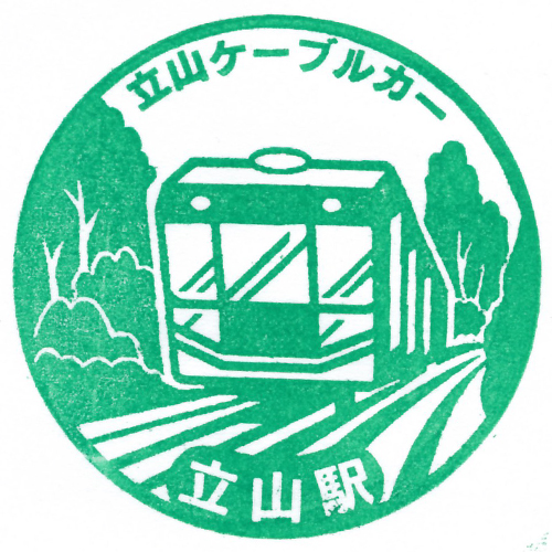 立山駅スタンプ