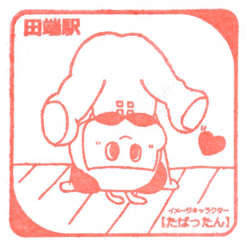 田端駅スタンプ